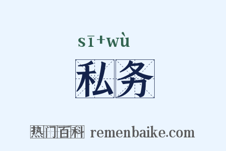 私务是什么意思的图片